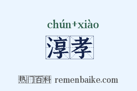 淳孝是什么意思的图片